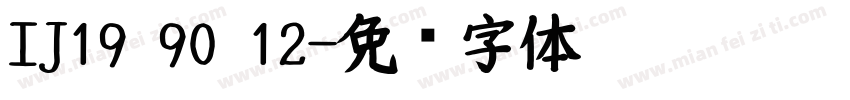 IJ19 90 12字体转换